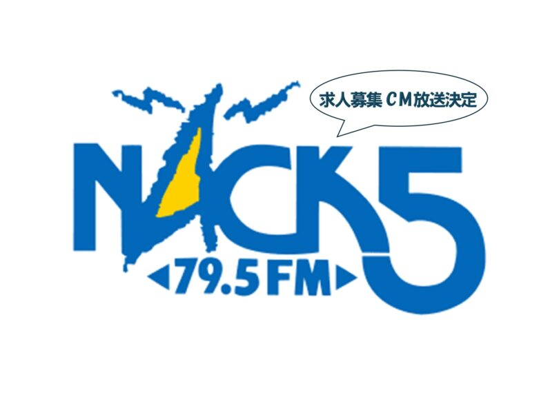 ★ラジオCM放送開始「 NACK５ 」★